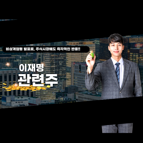 이재명 관련주