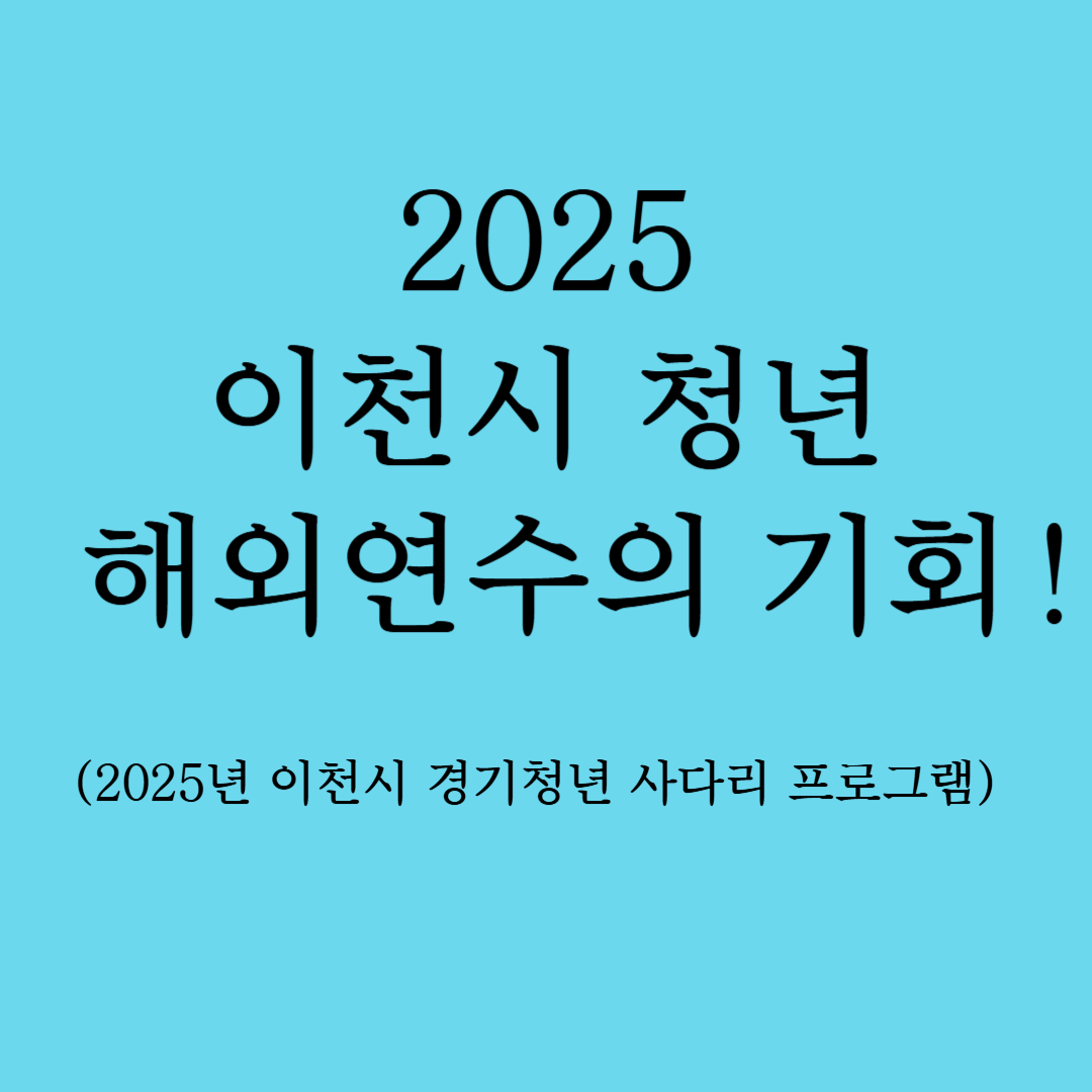 2025 이천시 청년 해외연수 기회!