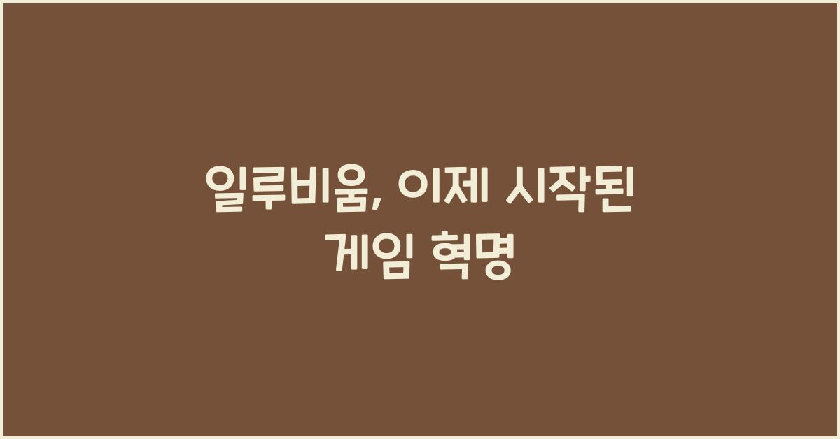 일루비움