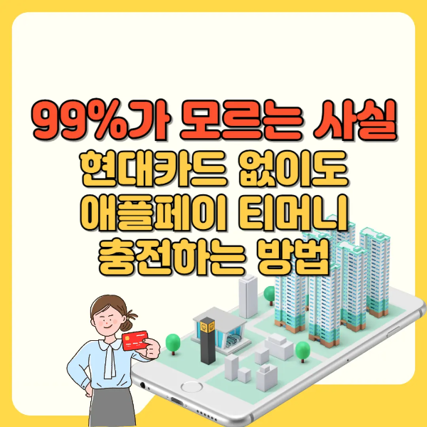 99% 모르는 사실, 현대카드 없이 애플페이 티머니 충전! 텍스트 썸네일