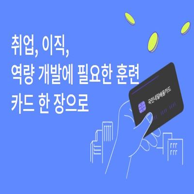 국민내일배움카드