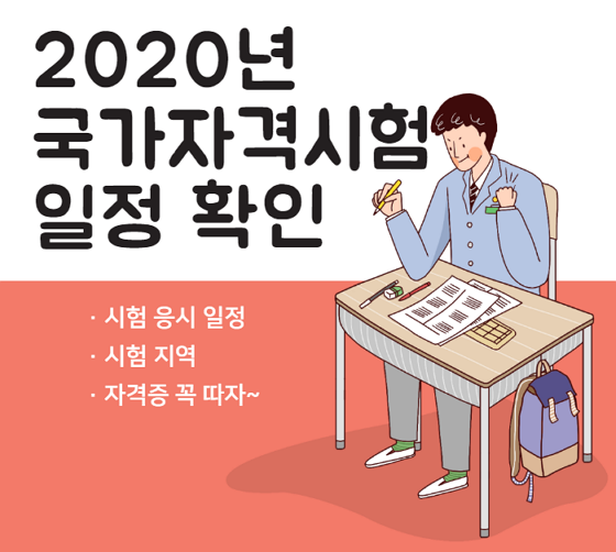 2020년 국가자격시험 일정 큐넷 q-net