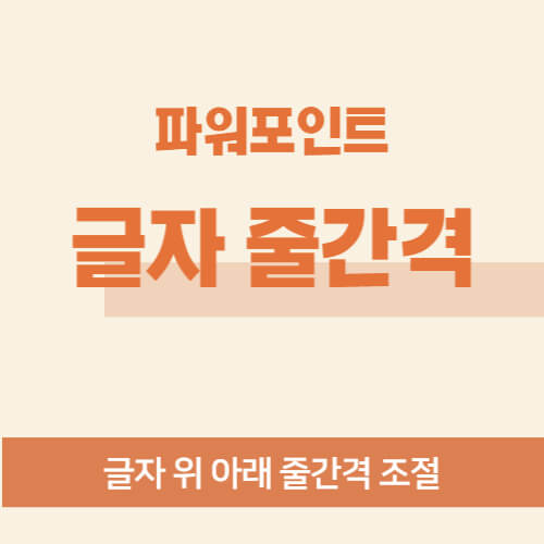 파워포인트 줄 간격 맞추기