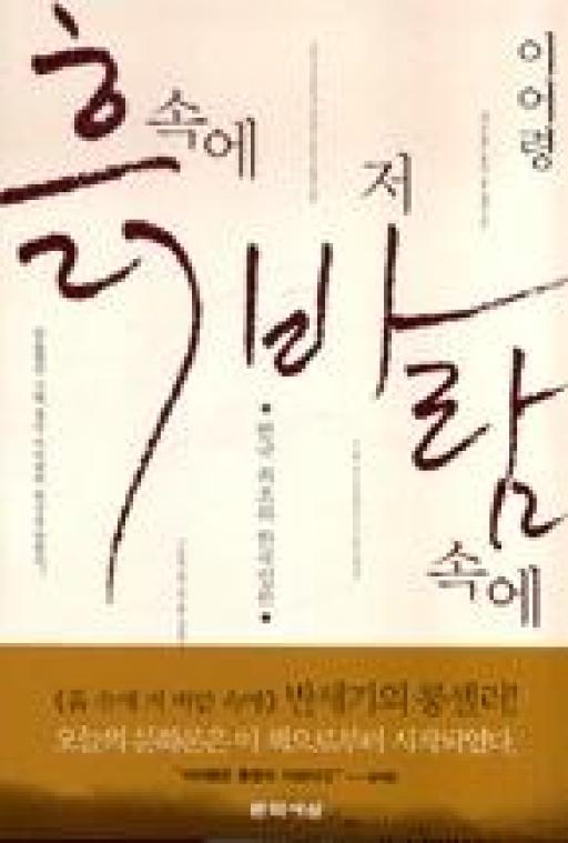 흙속에 저 바람속에