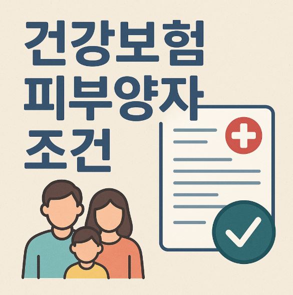 건강보험 피부양자 조건 문구이미지