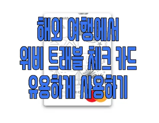위비 트래블 카드에 관한 글 보러 가기 링크 사진