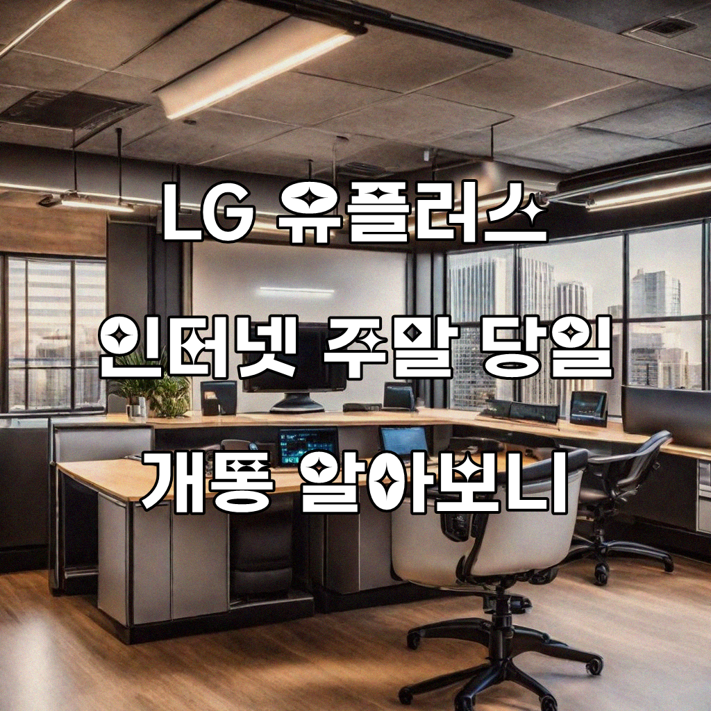 LG 유플러스 인터넷 주말에도 당일 개통 가능할까
