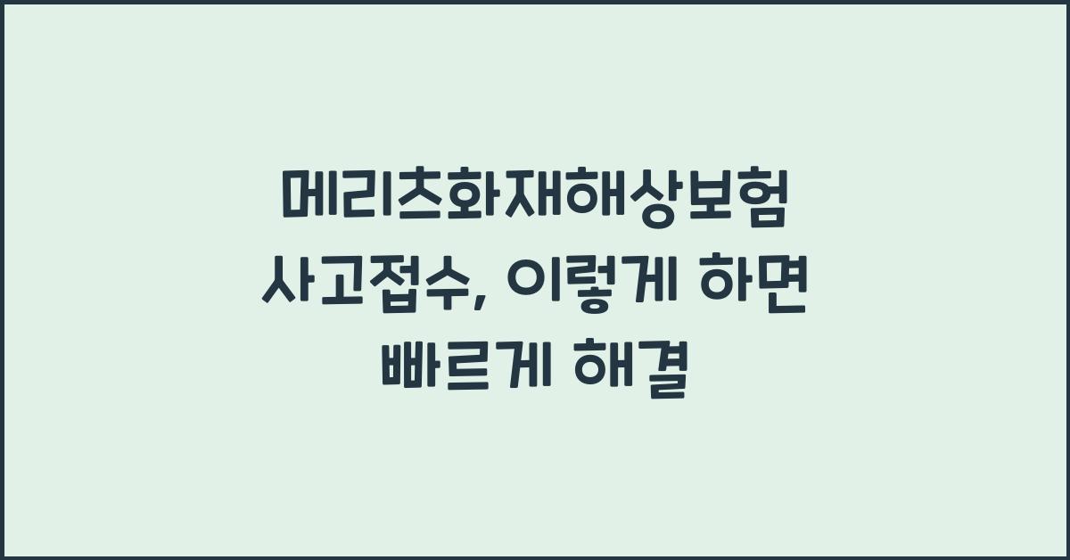 메리츠화재해상보험 사고접수
