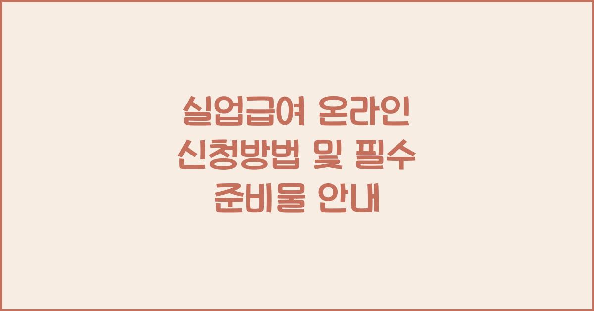 실업급여 온라인 신청방법