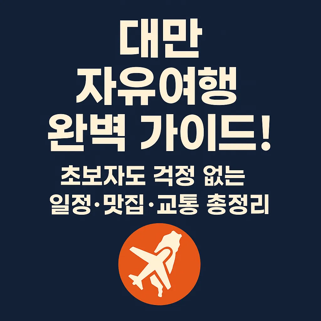 대만 자유여행 완벽 가이드! 초보자도 걱정 없는 일정·맛집·교통 총정리