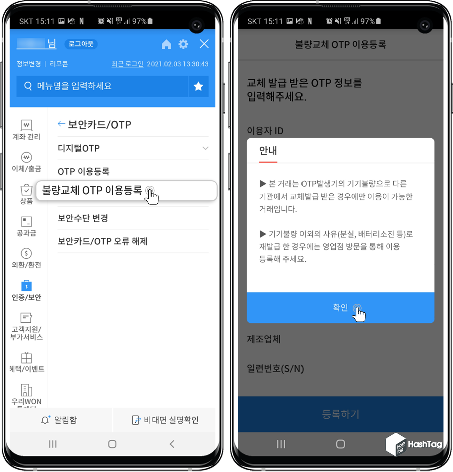 불량교체 OTP 이용등록