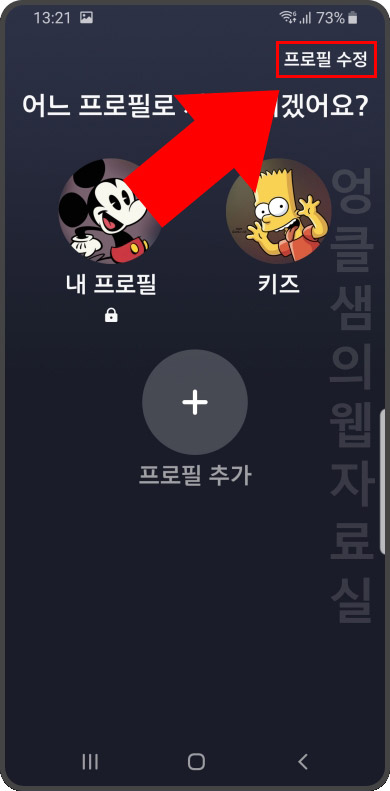 디즈니 플러스 프로필 수정