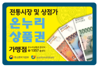 온누리 상품권 가맹점