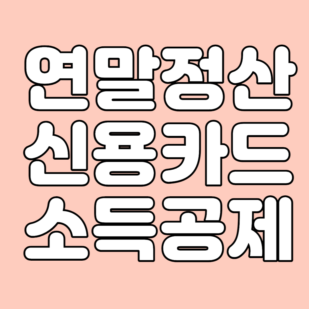 연말정산신용카드소득공제
