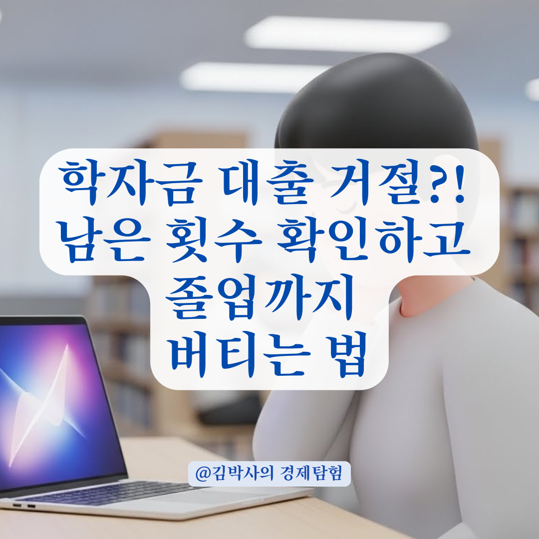 졸업 전 대출 불가 방지 위한 학자금 대출 잔여 횟수 관리 노하우