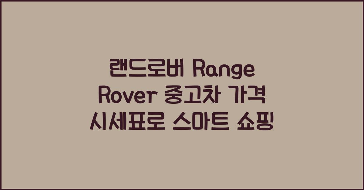 랜드로버 Range Rover 중고차 가격 시세표
