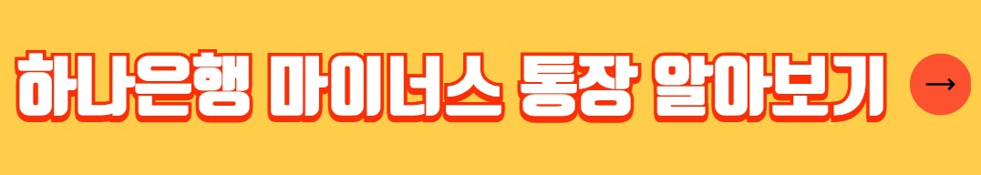 은행별 마이너스통장 금리비교