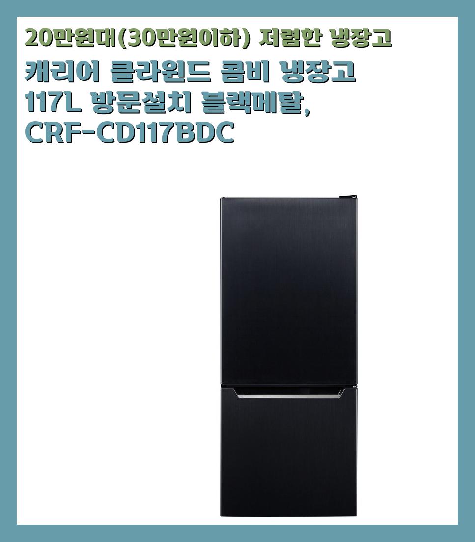 20만원대(30만원이하) 저렴한 냉장고
