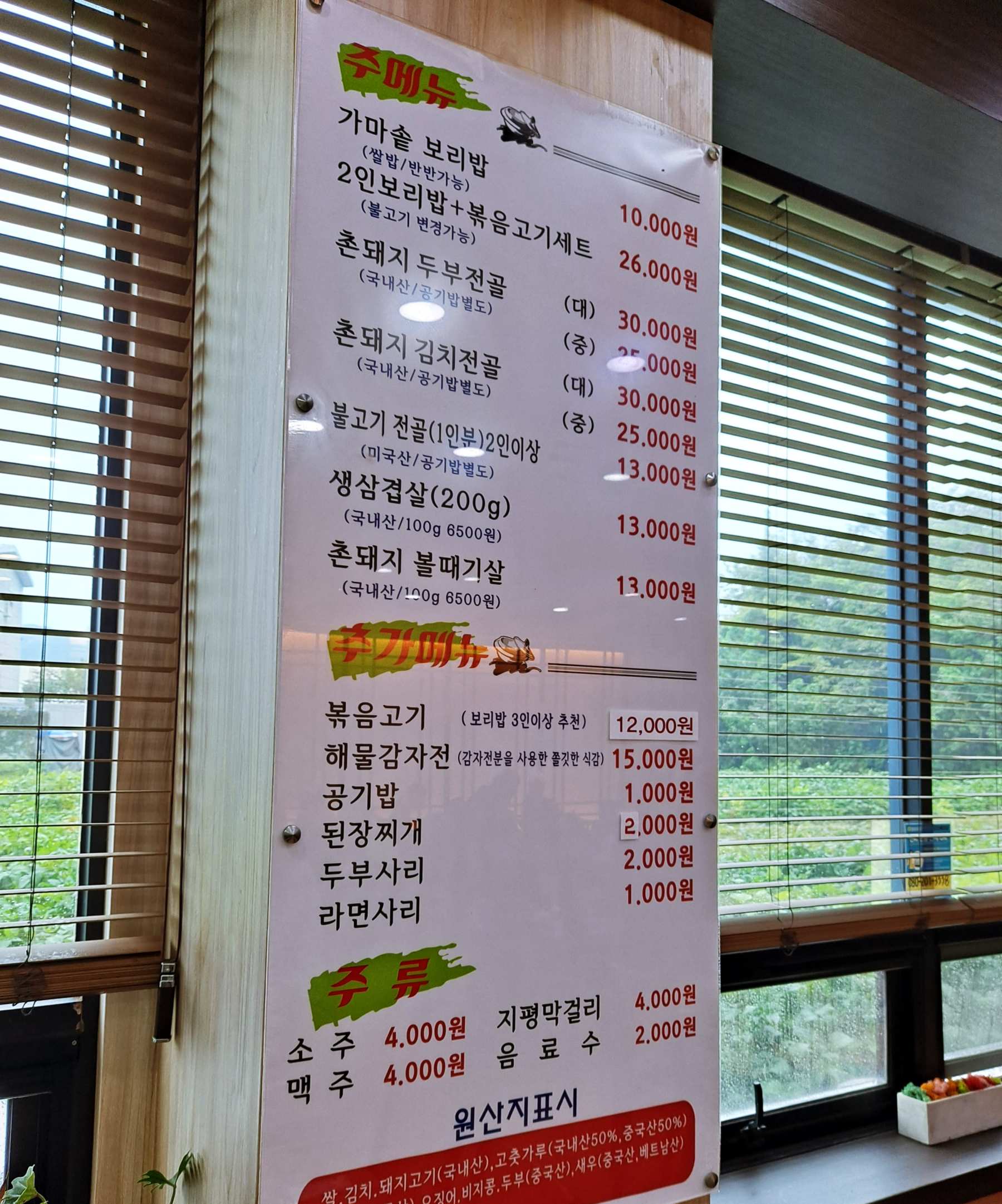 가마솥보리밥 메뉴판