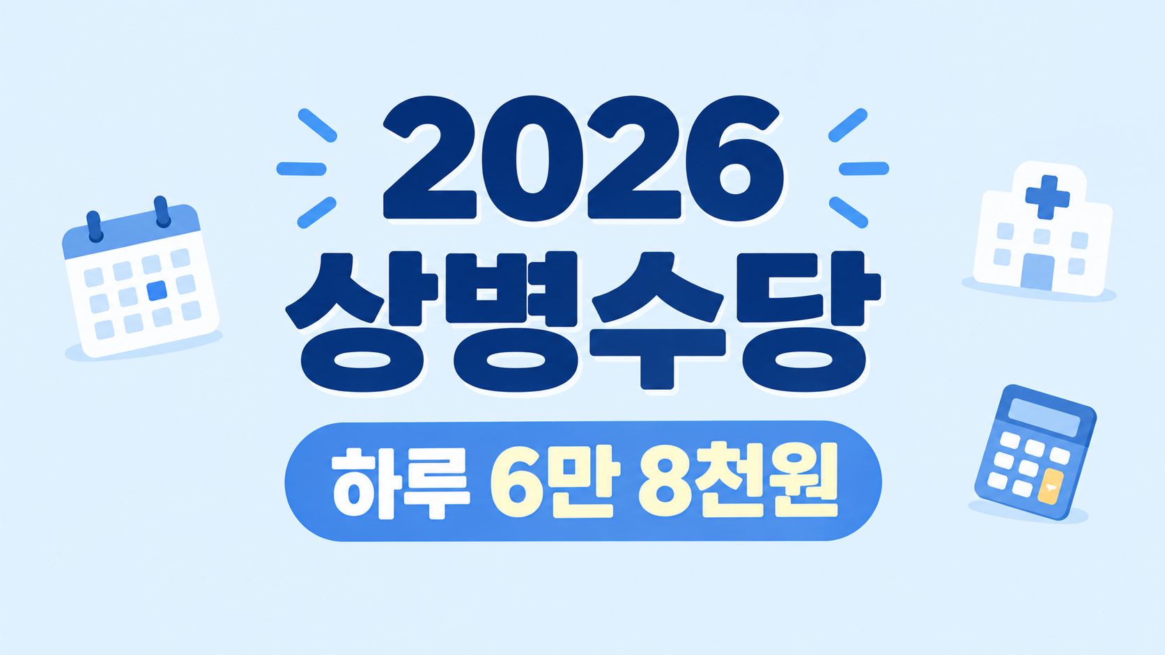 2026년 상병수당 시범사업 하루 6만 8천원 받는 법과 지역별 신청 조건 완벽 정리