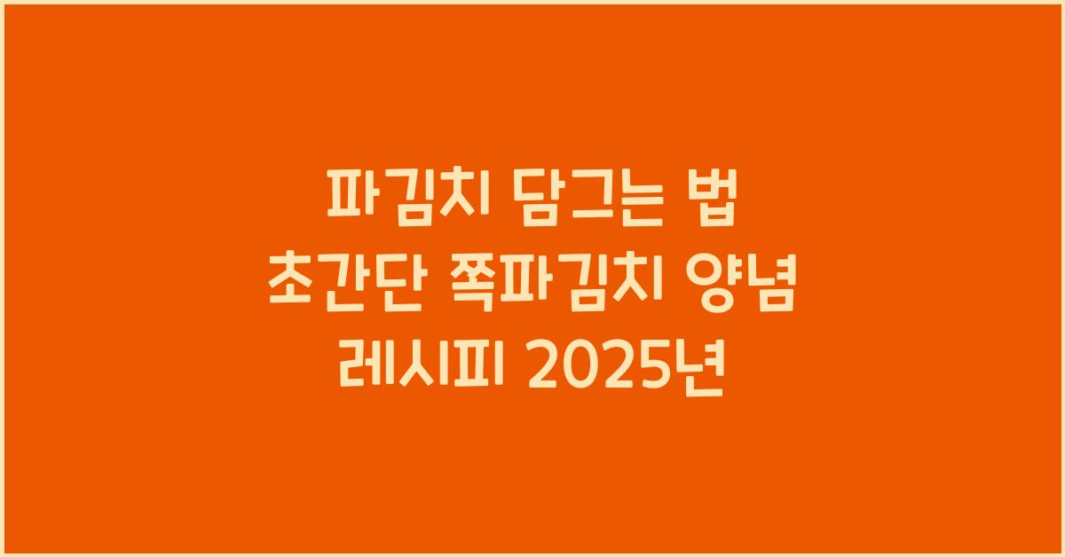 파김치 담그는 법