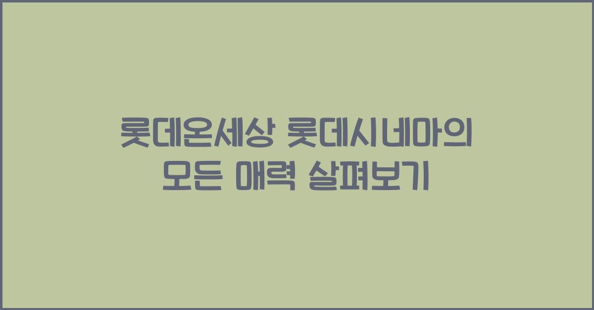 롯데온세상 롯데시네마