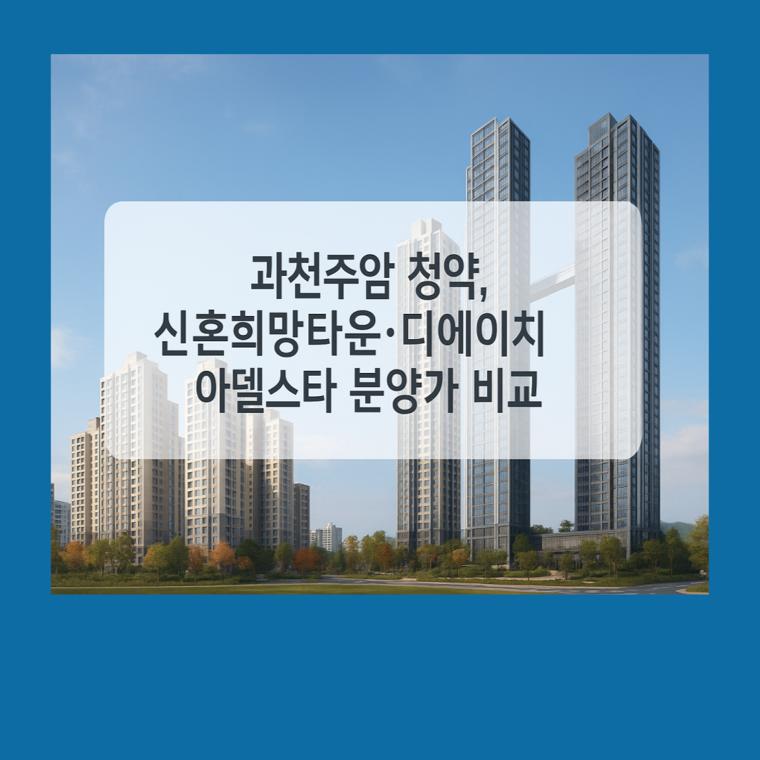 과천주암 청약, 신혼희망타운·디에이치 아델스타 분양가 비교