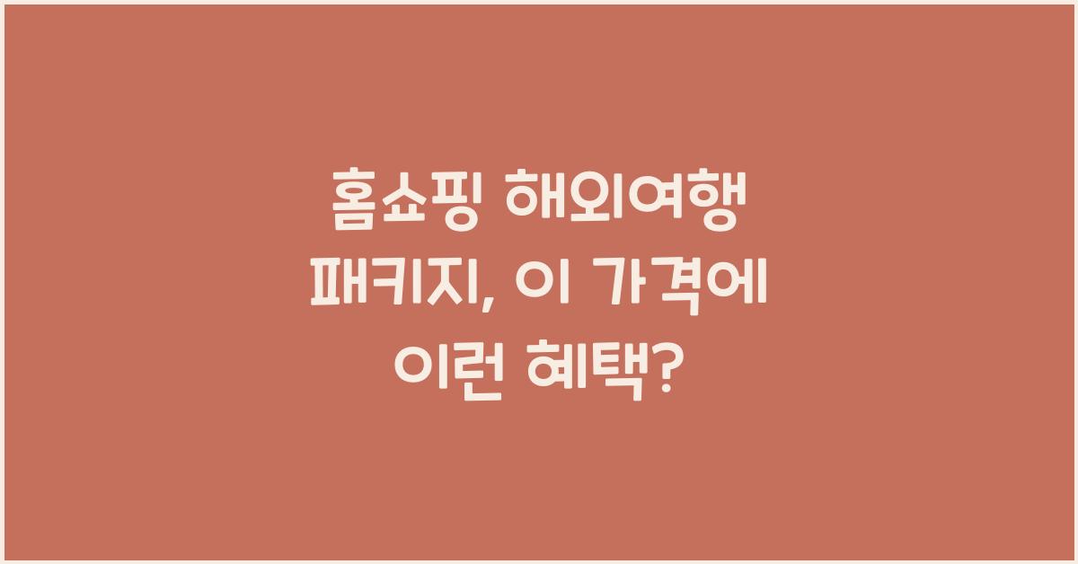 홈쇼핑 해외여행 패키지