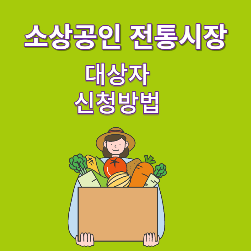 소상공인 전통자금 대상자