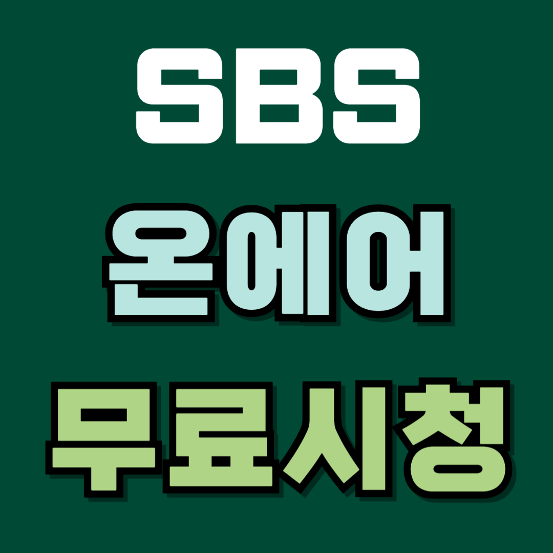SBS 온에어 무료