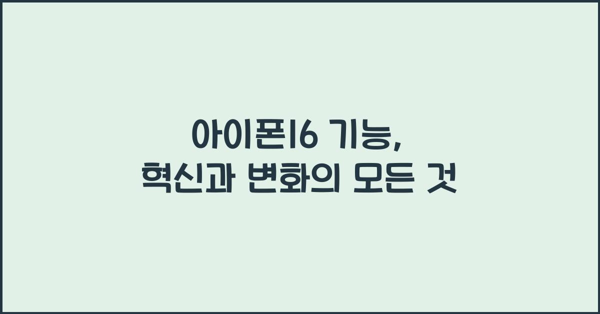 아이폰16 기능