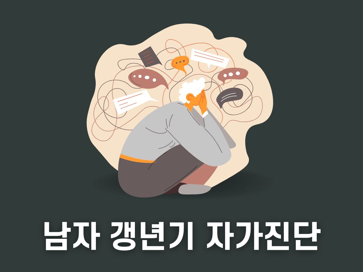 남자 갱년기 증상 자가진단