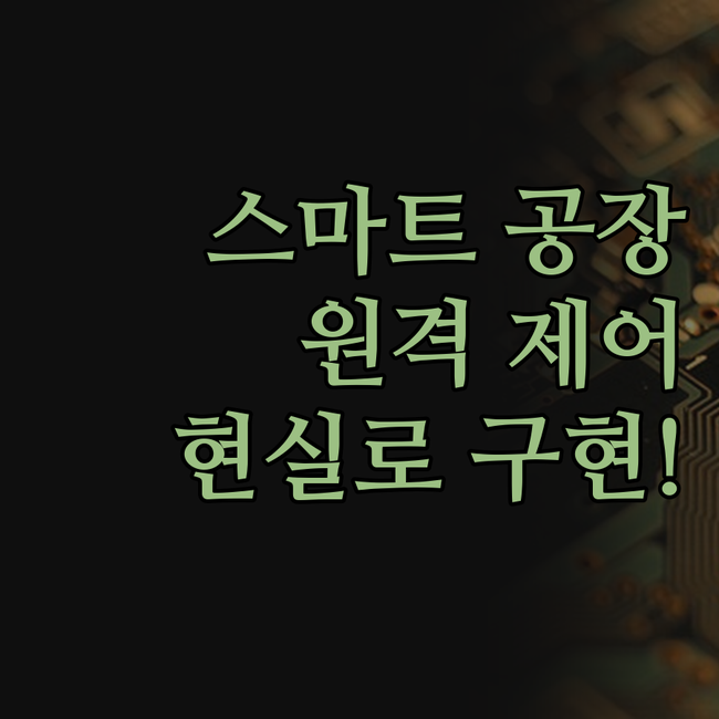 스마트 공장, 꿈이 아니에요! 원격