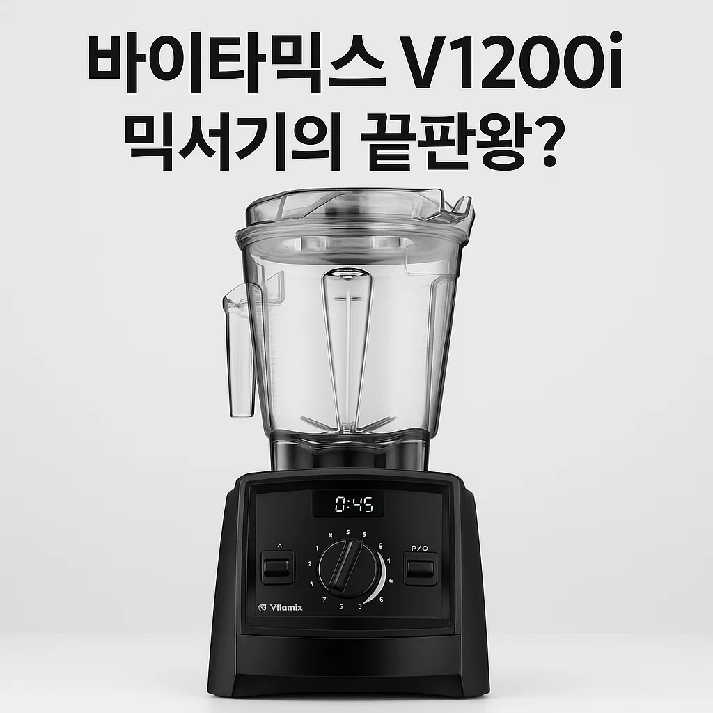 믹서기 추천｜바이타믹스 V1200i, 왜 프리미엄 믹서기의 끝판왕이라 불릴까?