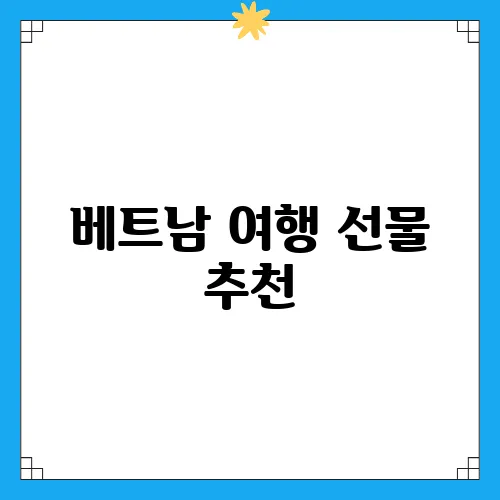 베트남 여행 선물 추천