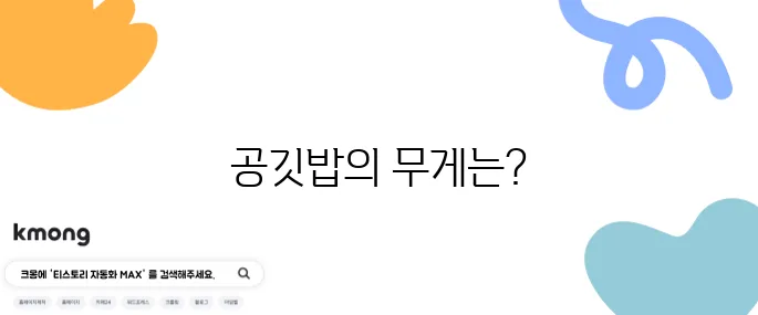 공깃밥 1공기 = 밥 몇 그램?