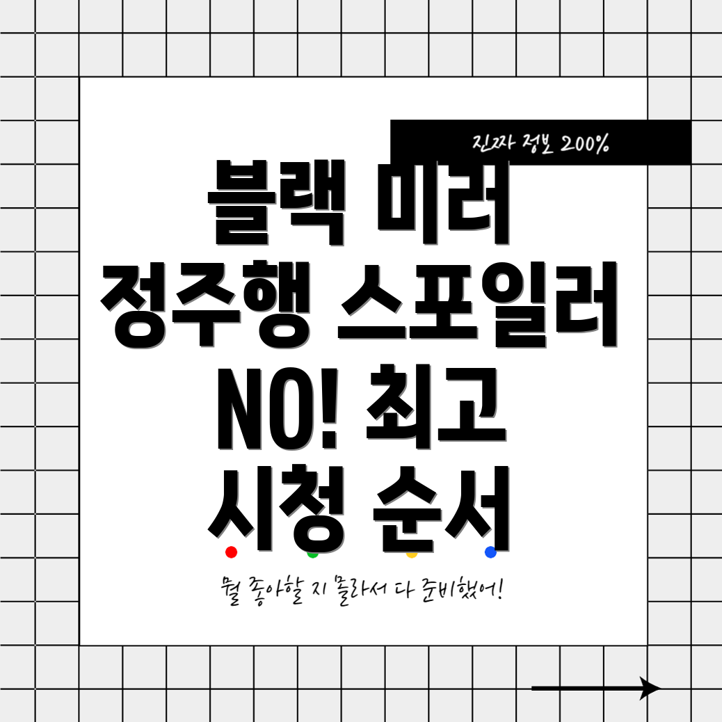 블랙 미러