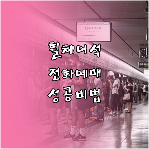 설날 기차표 휠체어석 전화 예매 방법..