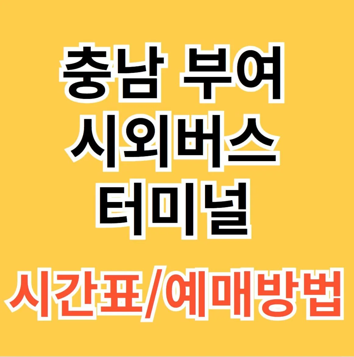 부여시외버스터미널 시간표