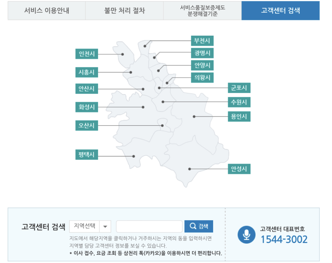 삼천리 고객센터 지점 안내