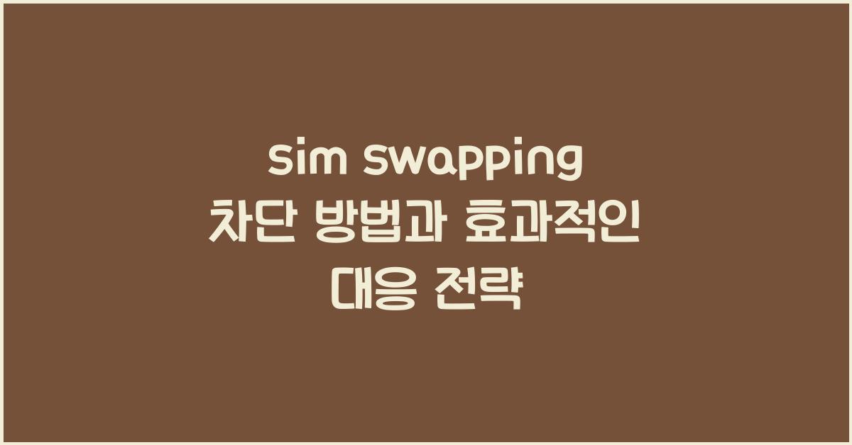 sim swapping 차단