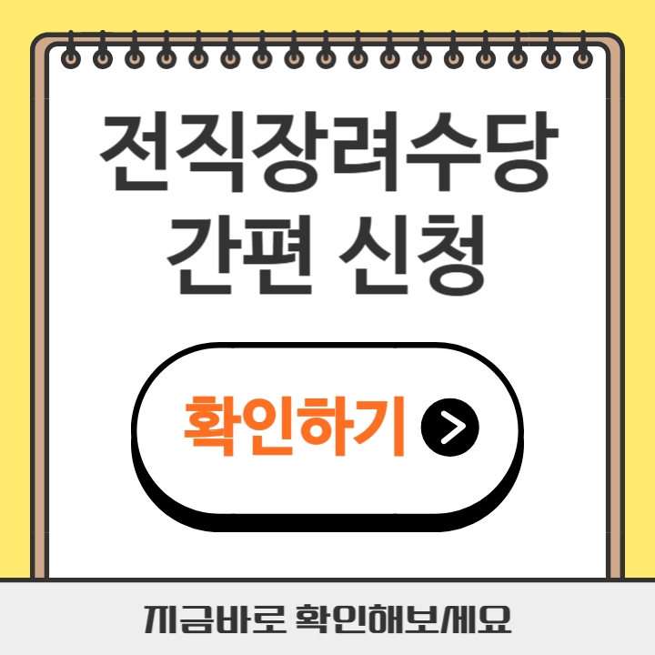 썸네일 전직장려수당 간편 신청
