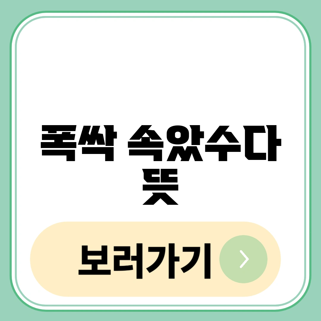 폭싹 속았수다 뜻