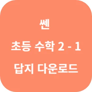 쎈 초등 수학 2-1 답지 섬네일
