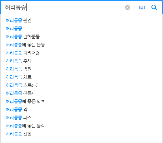 허리통증 관련 검색어들