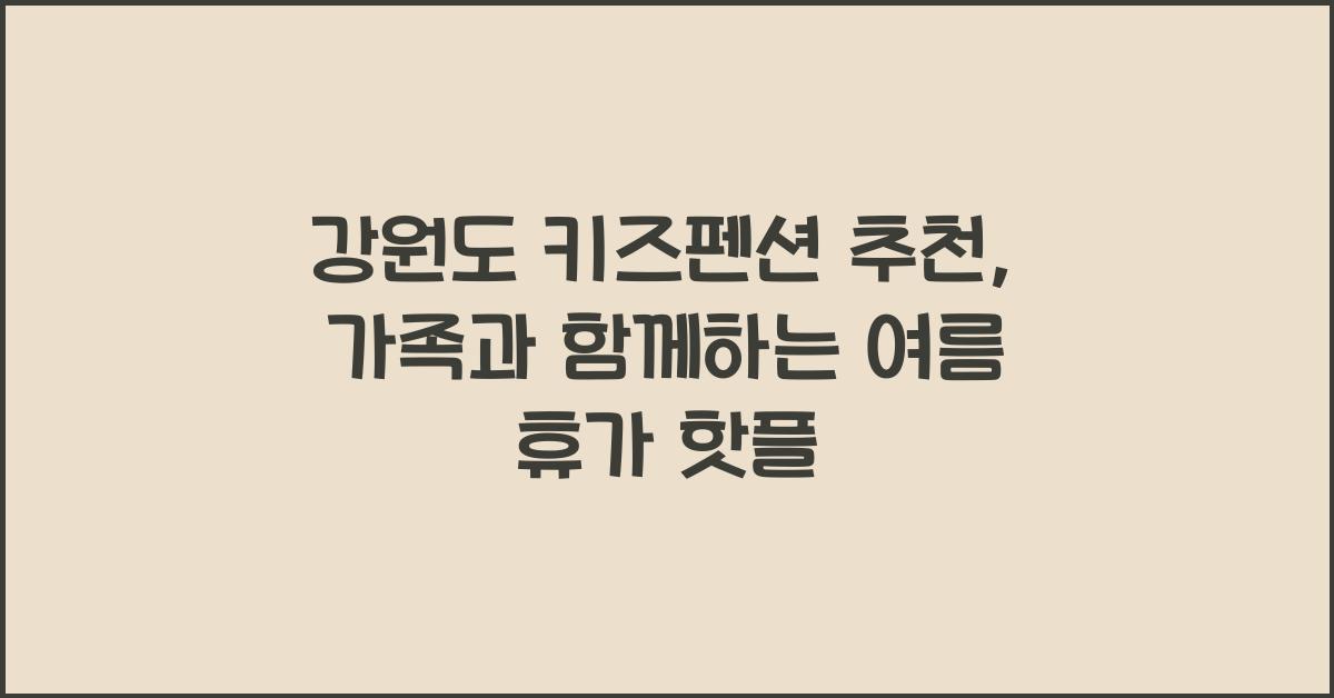 강원도 키즈펜션 추천