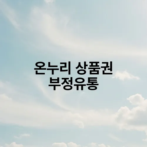 온누리 상품권 부정유통