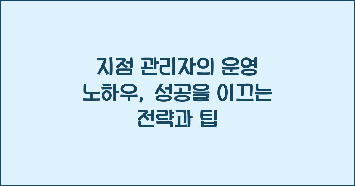 지점 관리자의 운영 노하우