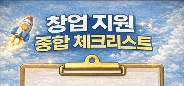 국가창업시대 종합 체크리스트