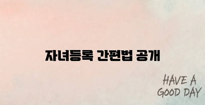 나이스 자녀등록 간편 가이드｜대국민서비스 이용법 정리